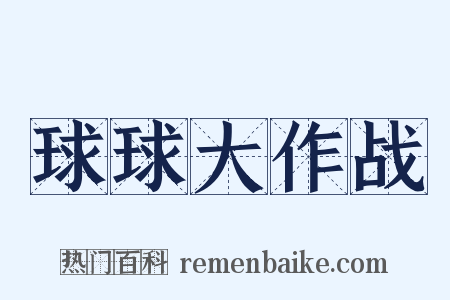 球球大作战是什么意思的图片